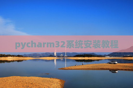 pycharm32系统安装教程