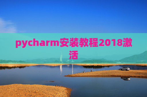 pycharm安装教程2018激活