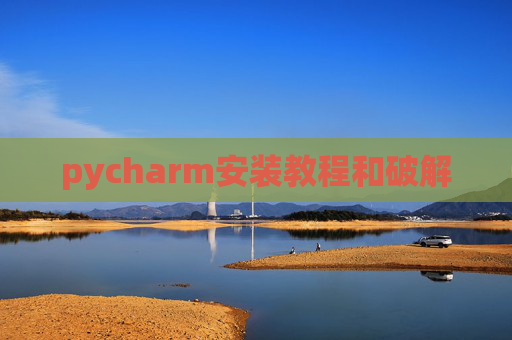 pycharm安装教程和破解