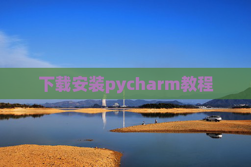下载安装pycharm教程