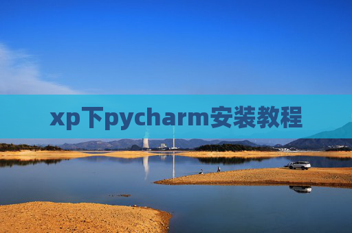 xp下pycharm安装教程