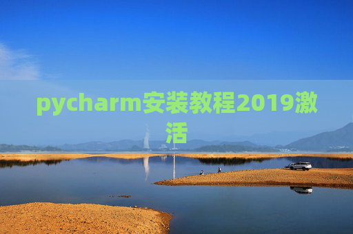 pycharm安装教程2019激活
