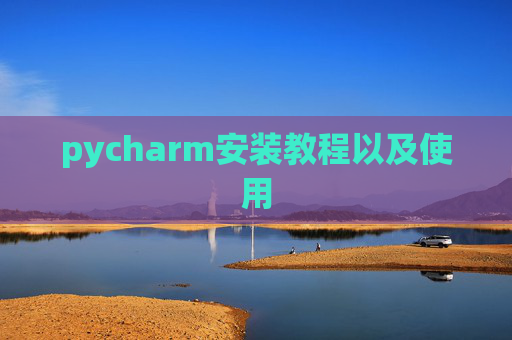 pycharm安装教程以及使用